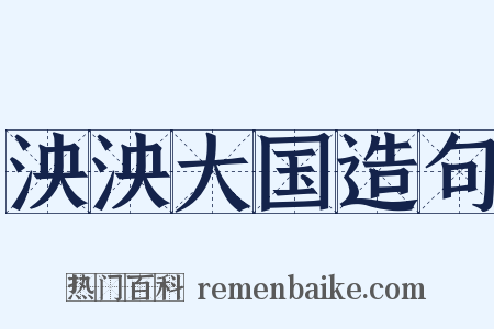 泱泱大国造句是什么意思的图片